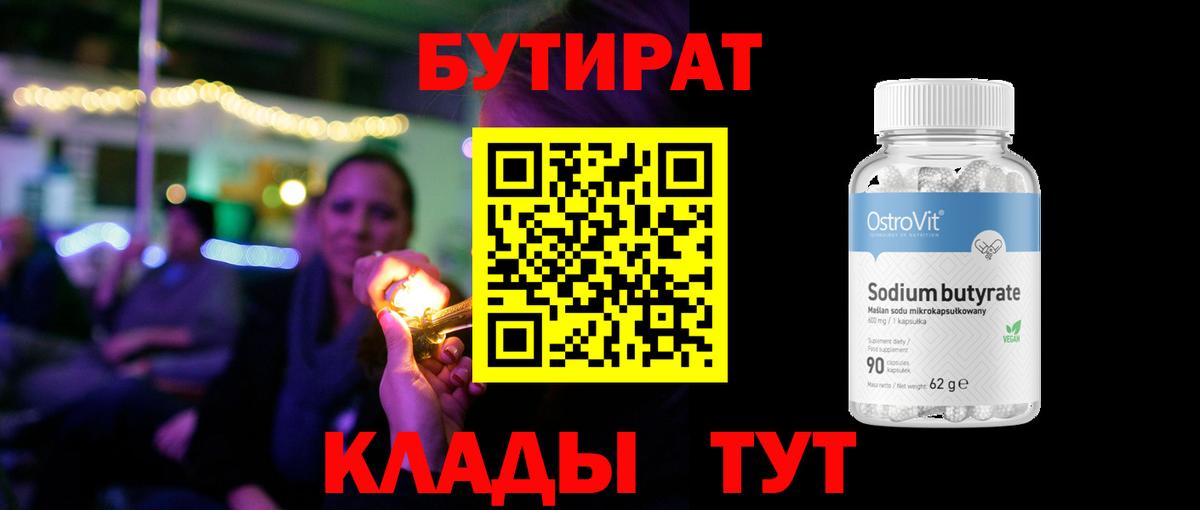 БУТИРАТ  Бутират 1.4BDO  Вход с VPN  Пушкино 