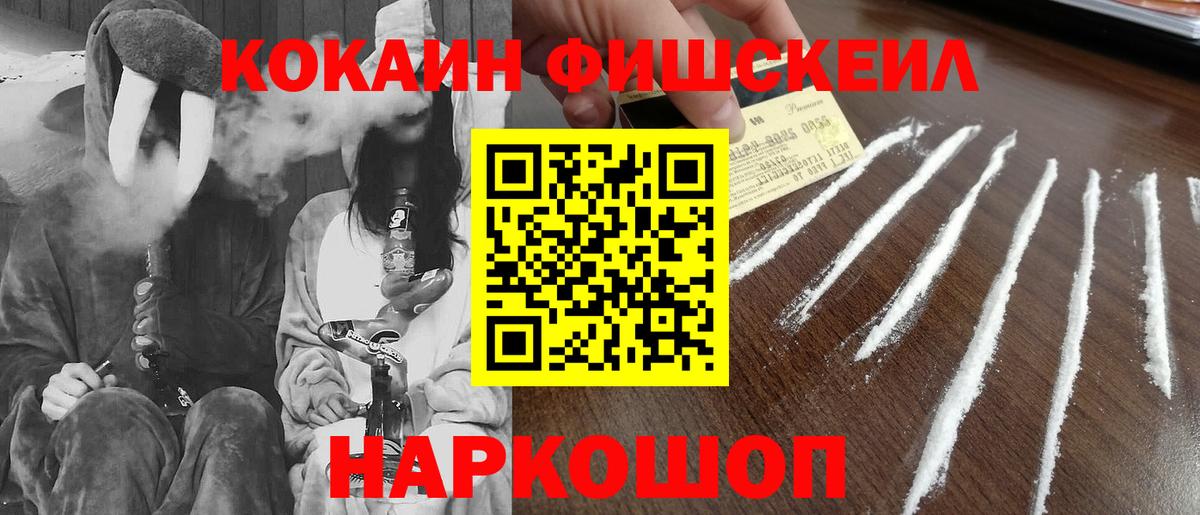 Cocaine FishScale Пушкино